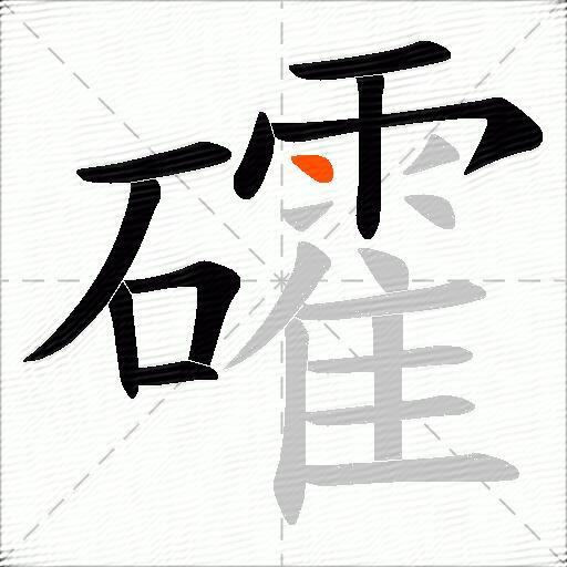 礭