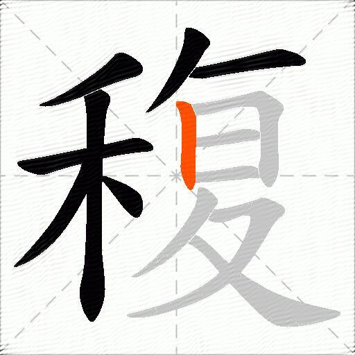 稪