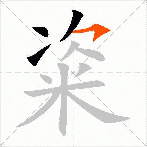 粢