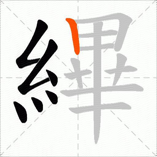 縪