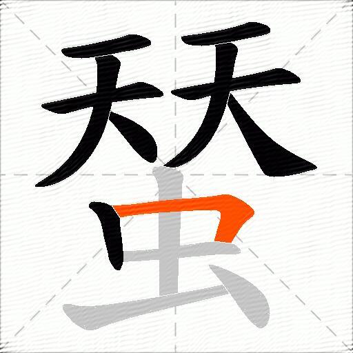 蝅