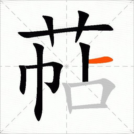 萜