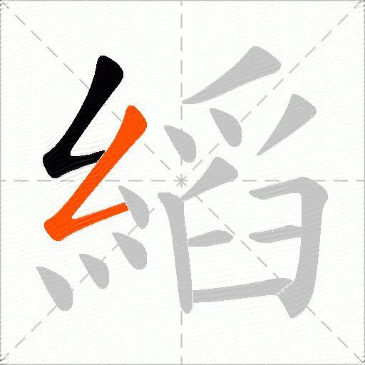 縚