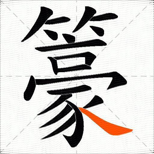 籇