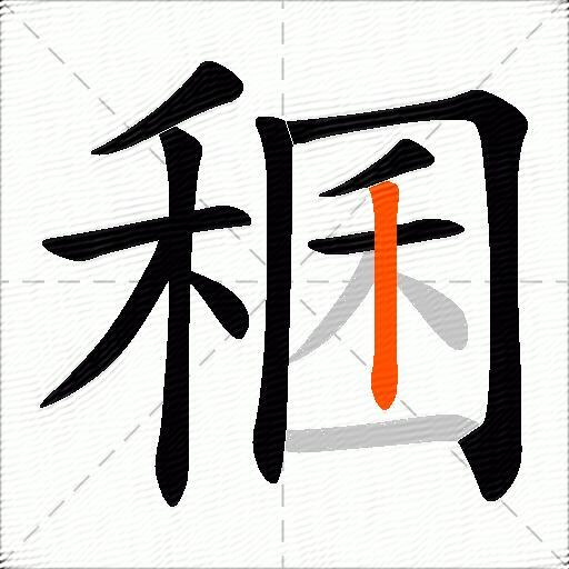 稛