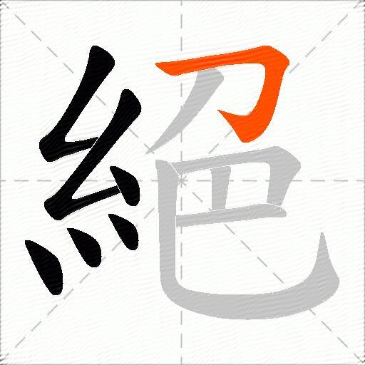 絕