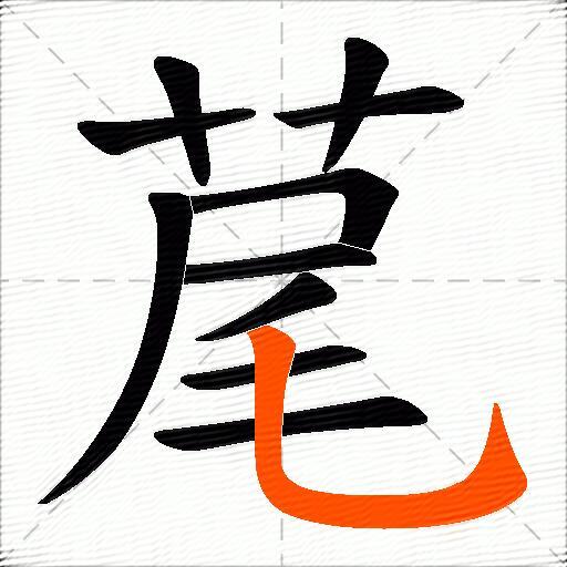 荱