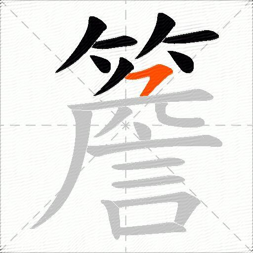 簷