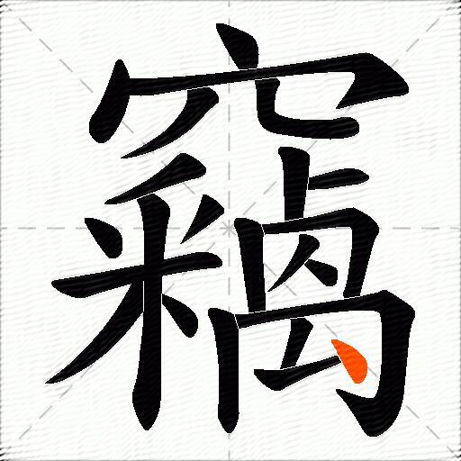 竊
