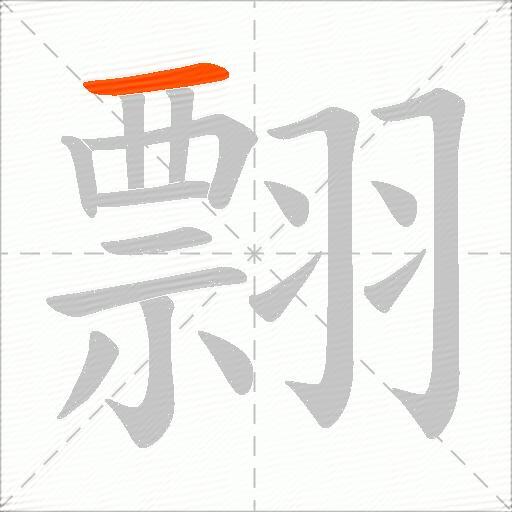 翲