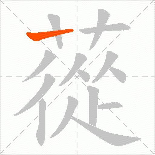 蓯