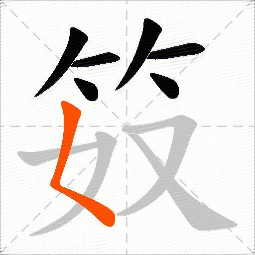 笯