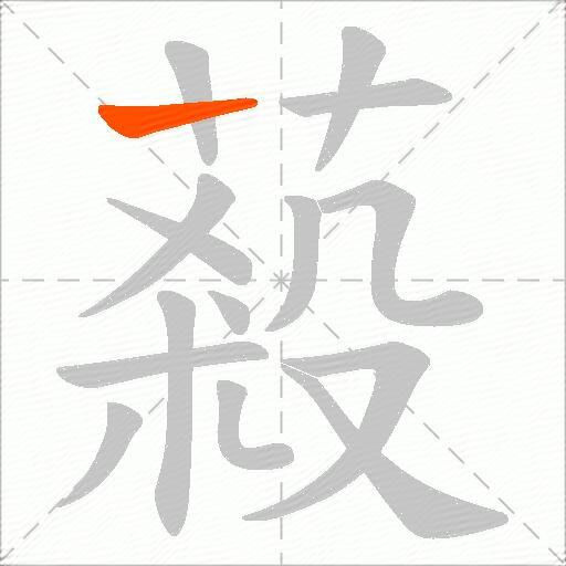 蔱