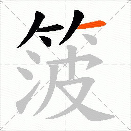 箥