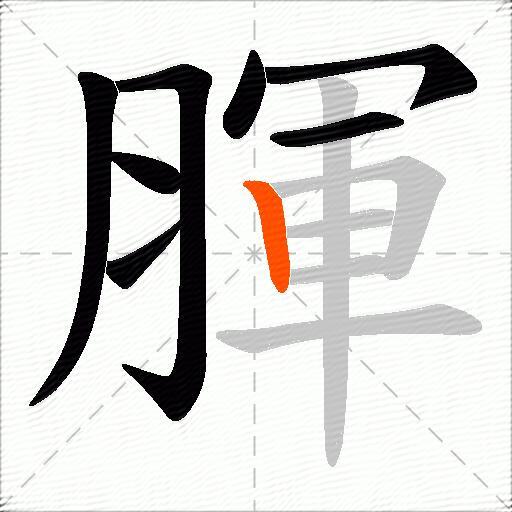 腪