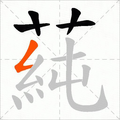 蒓