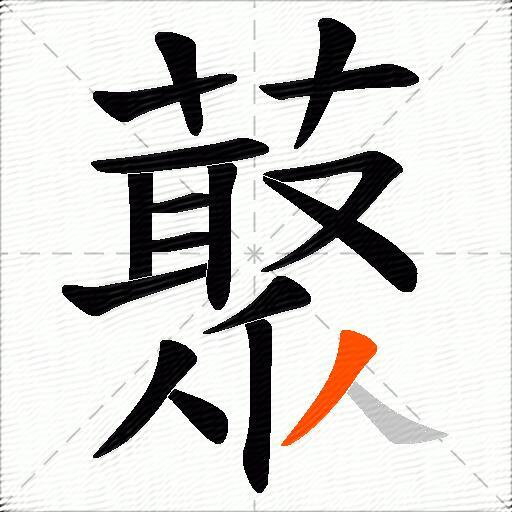 藂