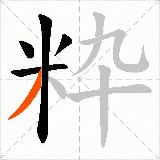 粋