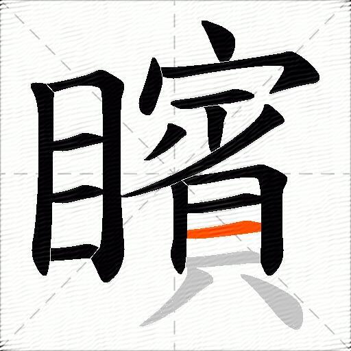 矉