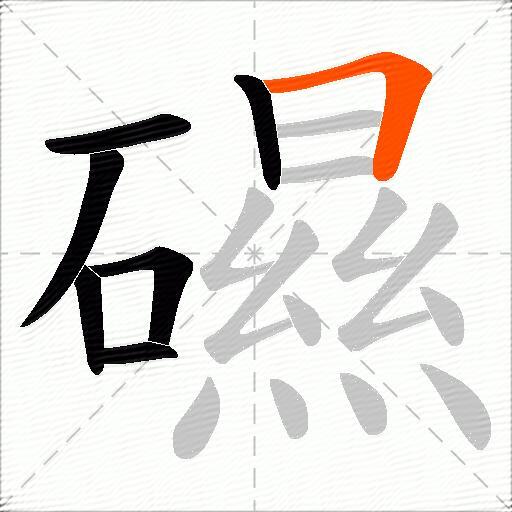 礘