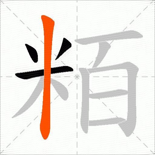 粨