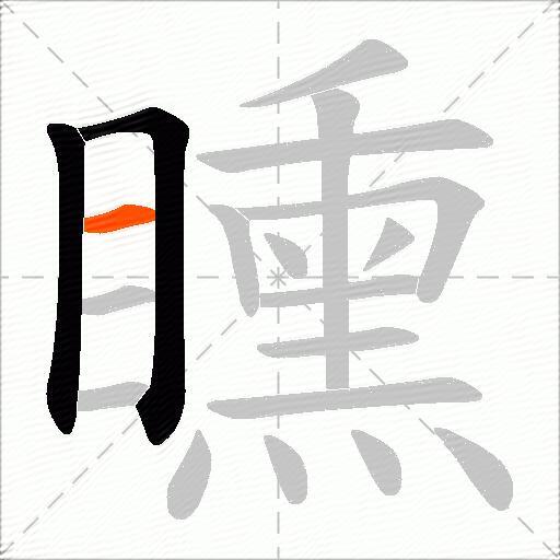 矄
