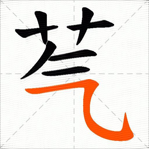 芞