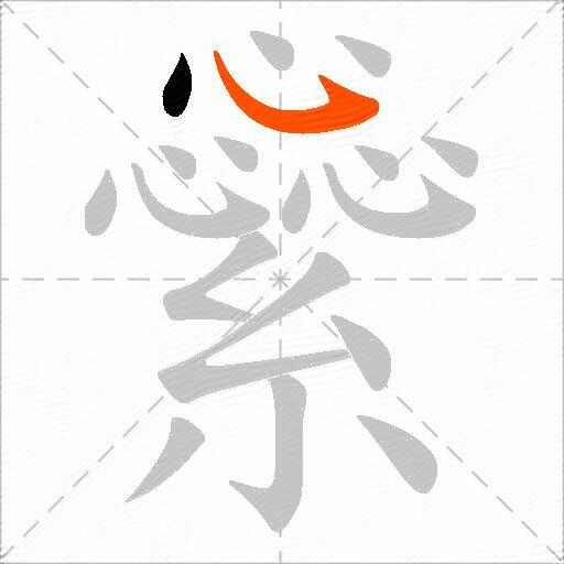 繠