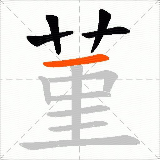 菫