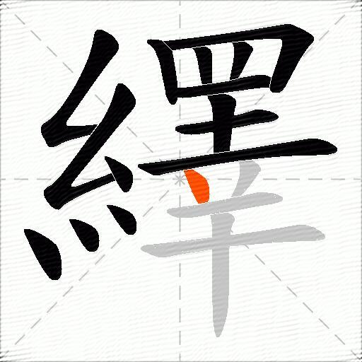 繹