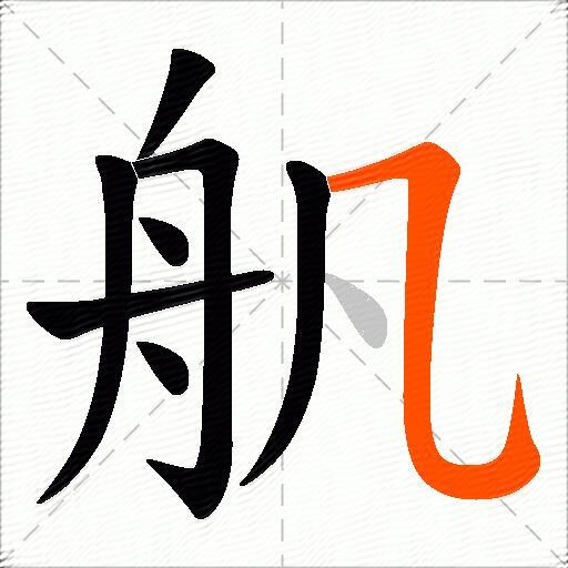 舤