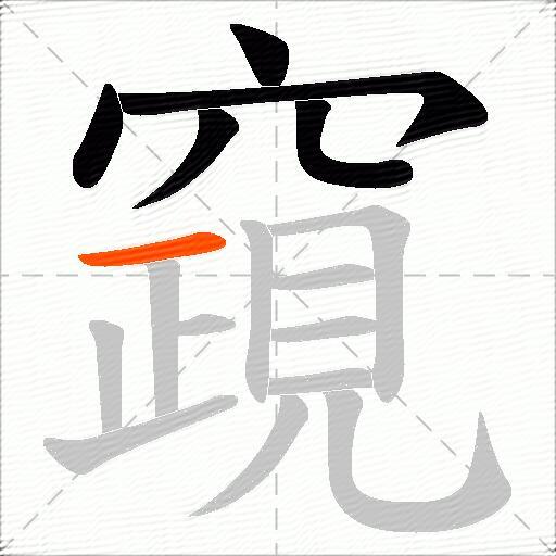 竀
