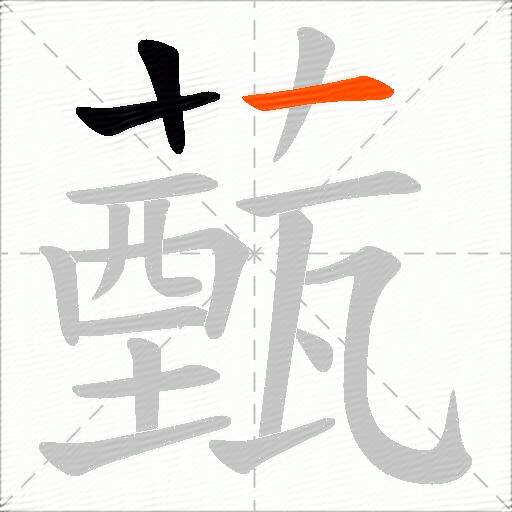 薽
