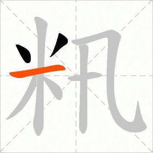 籸