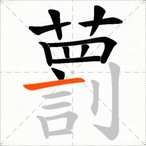 藅