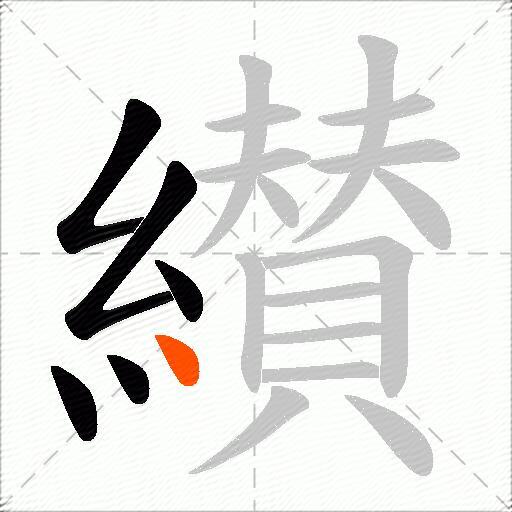 纉