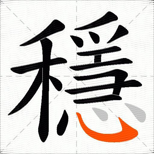 穩