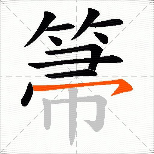 箒