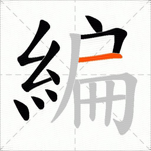 編