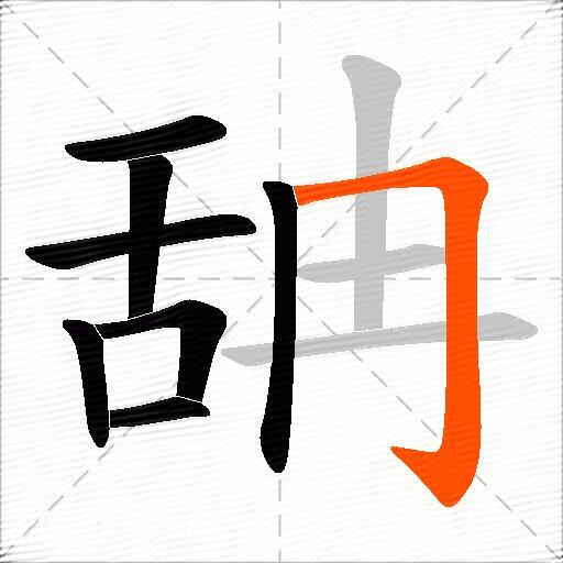 舑