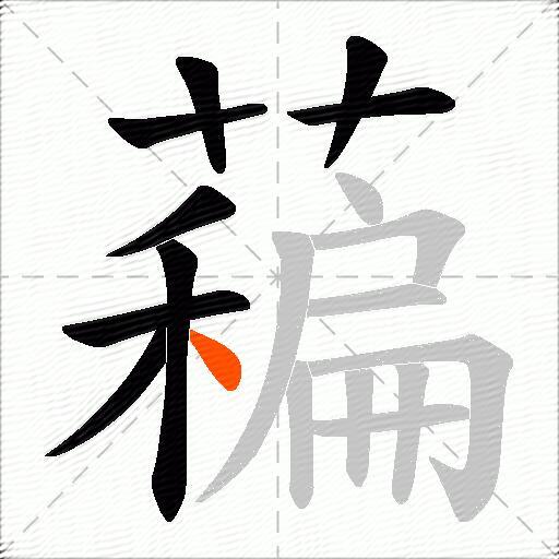 藊