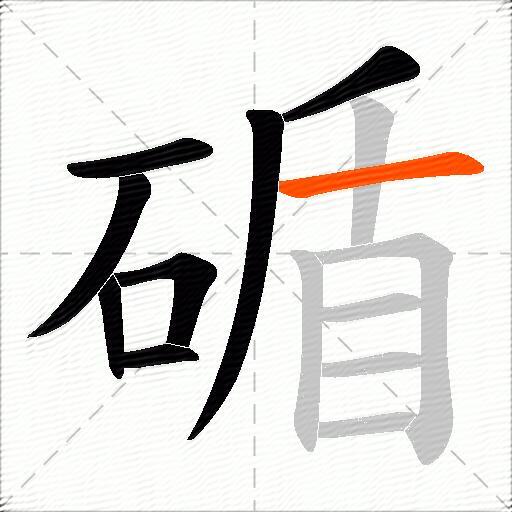 碷