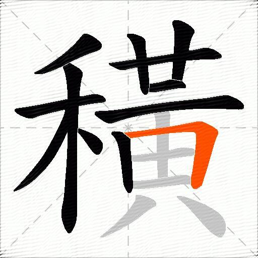 穔