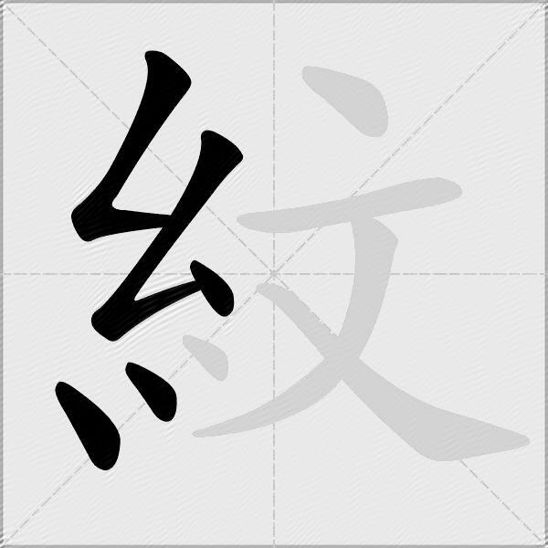 紋