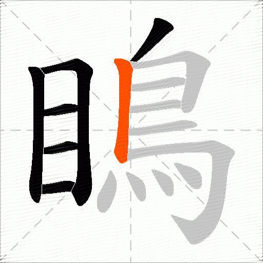 瞗