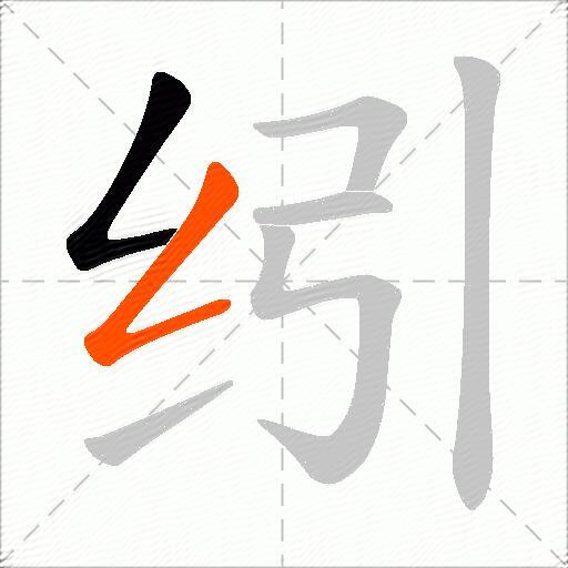 纼