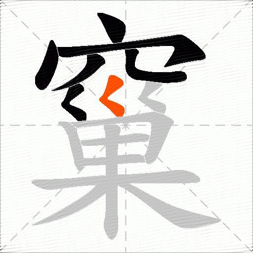 窼