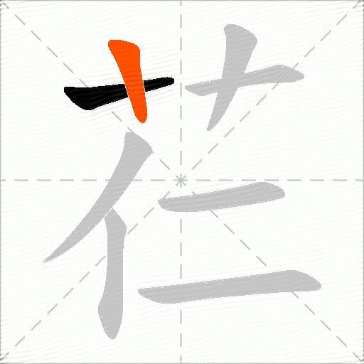 芢