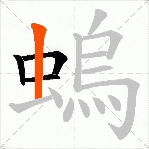螐