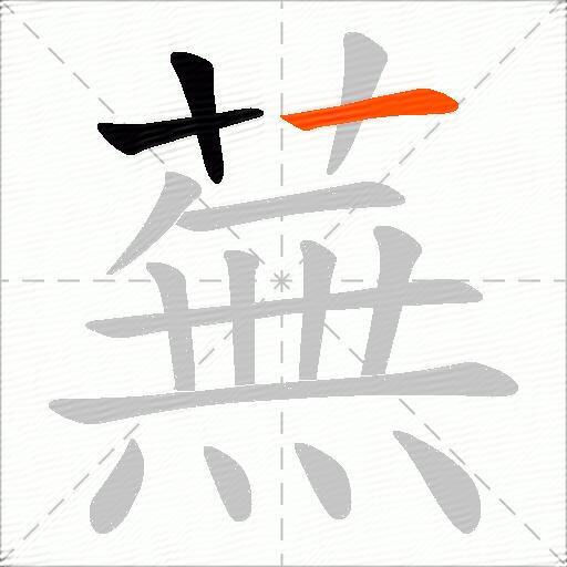 蕪